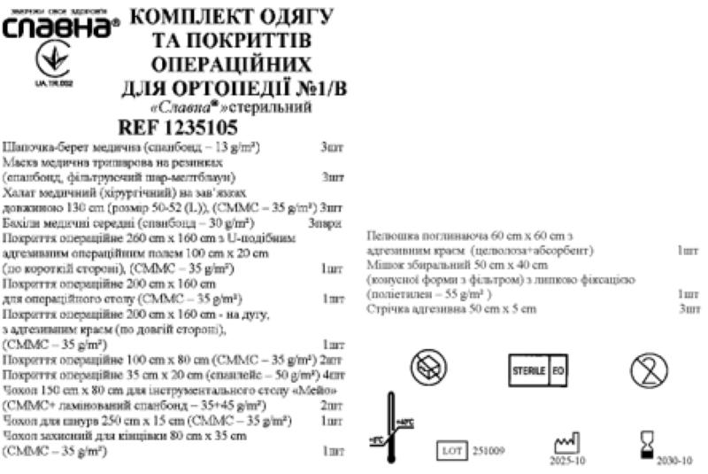 Комплект одягу та покриттів операційних для ортопедії №1/В "Славна®" стерильний